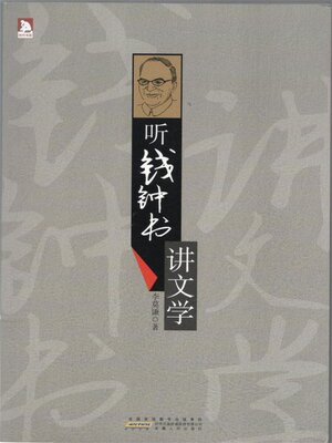 cover image of 听钱钟书讲文学